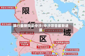 限行最新规定中沙/中沙项目最新进展
