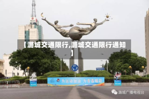 【潞城交通限行,潞城交通限行通知】