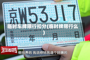 临时车牌限行扣分(临时牌限行么)