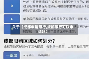 关于【成都申请限行,成都限行可以申请吗】