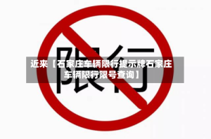 近来【石家庄车辆限行提示牌石家庄车辆限行限号查询】