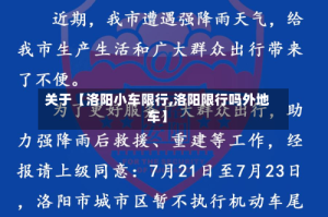 关于【洛阳小车限行,洛阳限行吗外地车】