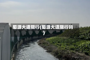 蜀源大道限行(蜀源大道限行吗)