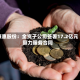 康惠股份：全资子公司签署17.2亿元算力服务合同