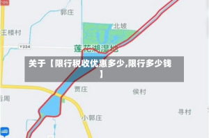 关于【限行税收优惠多少,限行多少钱】