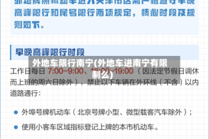 外地车限行南宁(外地车进南宁有限制么)