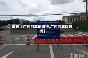 最近【广西的车辆限行,广西汽车限行吗】
