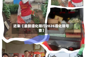 近来【最新遵化限行2026遵化限号查】