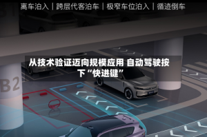 从技术验证迈向规模应用 自动驾驶按下“快进键”