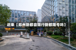 近来【郑州新都会限行新都限号吗】