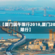 最近【厦门端午限行2018,厦门2024限行】