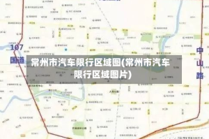 常州市汽车限行区域图(常州市汽车限行区域图片)