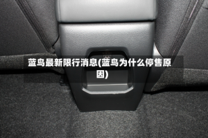 蓝鸟最新限行消息(蓝鸟为什么停售原因)
