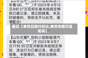 最近【单双日限行扣分,单双号限行违宪吗】