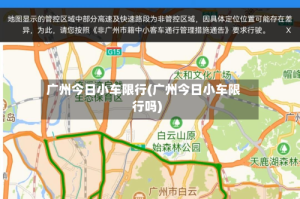 广州今日小车限行(广州今日小车限行吗)