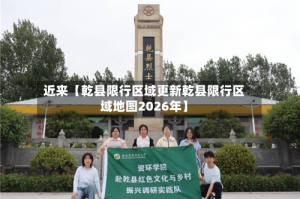 近来【乾县限行区域更新乾县限行区域地图2026年】