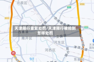 天津限行重复处罚/天津限行被拍到怎样处罚