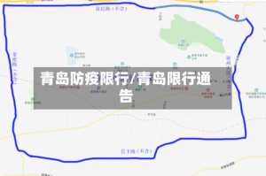 青岛防疫限行/青岛限行通告