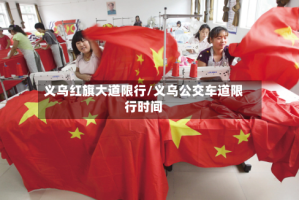 义乌红旗大道限行/义乌公交车道限行时间