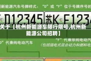 关于【杭州新能源车限行限号,杭州新能源公司招聘】