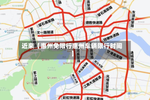 近来【惠州免限行惠州车辆限行时间】