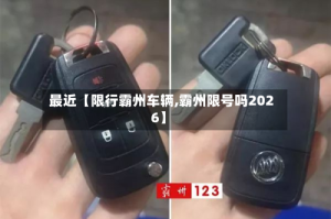 最近【限行霸州车辆,霸州限号吗2026】