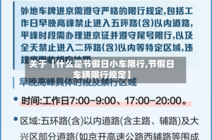 关于【什么是节假日小车限行,节假日车辆限行规定】