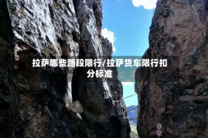 拉萨哪些路段限行/拉萨货车限行扣分标准