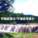 宁城区限行/宁城区号多少