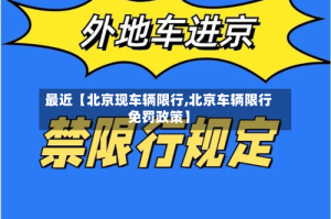最近【北京现车辆限行,北京车辆限行免罚政策】