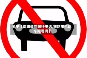 关于【南阳询问限行电话,南阳市机动车限号吗】