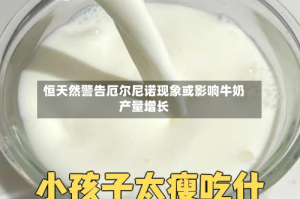 恒天然警告厄尔尼诺现象或影响牛奶产量增长