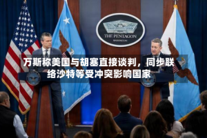 万斯称美国与胡塞直接谈判，同步联络沙特等受冲突影响国家