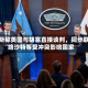 万斯称美国与胡塞直接谈判，同步联络沙特等受冲突影响国家