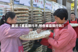 最近【威县限行不,邢台威县限行吗】