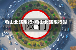 龟山北路限行/龟山北路限行时间