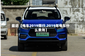 最近【电车2019限行,2019年电车什么费用】
