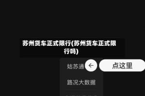 苏州货车正式限行(苏州货车正式限行吗)