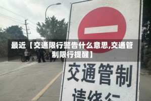 最近【交通限行警告什么意思,交通管制限行提醒】