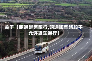 关于【昭通是否限行,昭通哪些路段不允许货车通行】