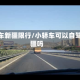 小轿车新疆限行/小轿车可以自驾新疆吗