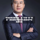 申港证券总裁周浩：从“打猎”到“种田” 新能源机构间REITs探索资产信用新可能