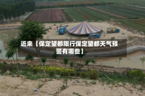 近来【保定望都限行保定望都天气预警有哪些】