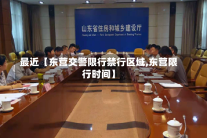 最近【东营交警限行禁行区域,东营限行时间】