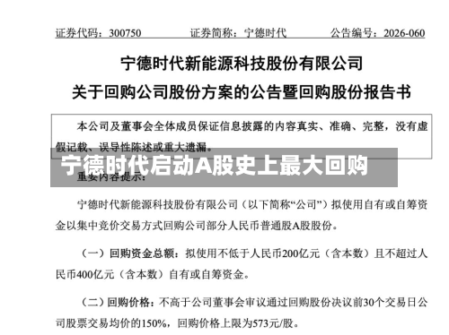 宁德时代启动A股史上最大回购-第1张图片