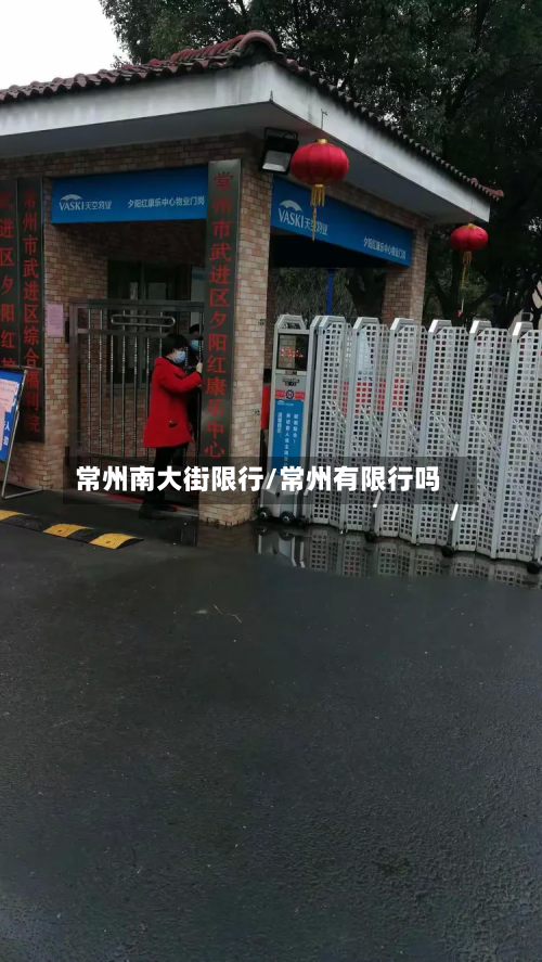 常州南大街限行/常州有限行吗-第2张图片