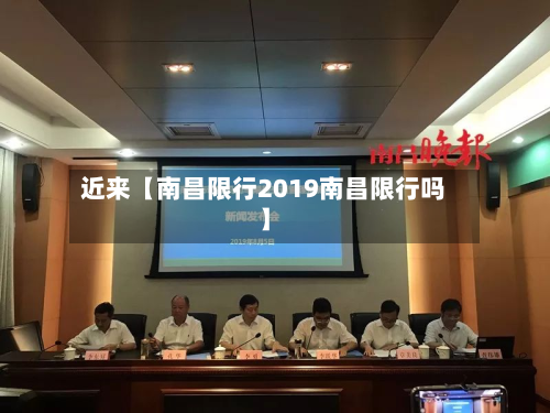 近来【南昌限行2019南昌限行吗】-第2张图片