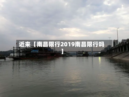 近来【南昌限行2019南昌限行吗】-第1张图片