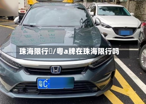 珠海限行嗎/粤a牌在珠海限行吗-第3张图片