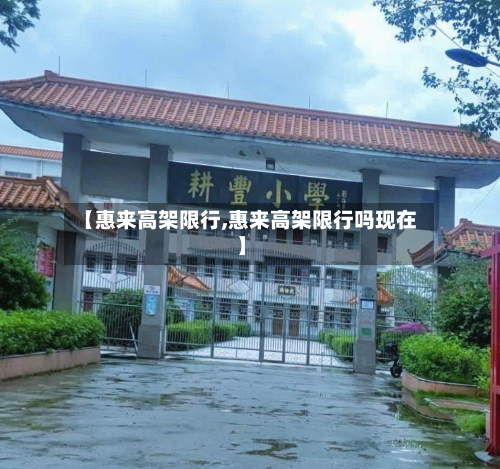 【惠来高架限行,惠来高架限行吗现在】-第1张图片